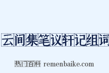 云间集笔议轩记组词是什么意思的图片